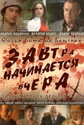 Завтра начинается вчера (2009) онлайн бесплатно
